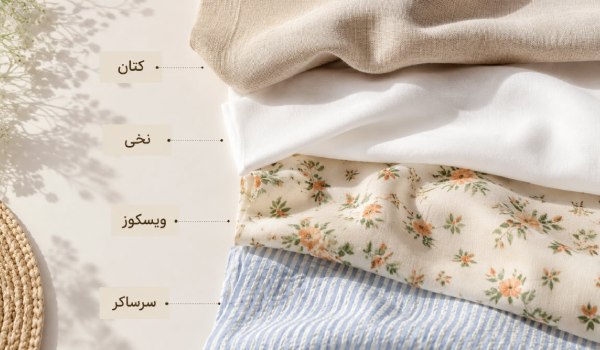 اسم پارچه های جدید تابستانی