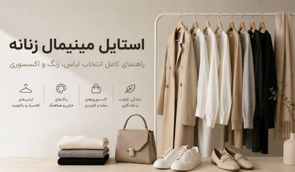  چگونه استایل مینیمال زنانه شیک داشته باشیم؟