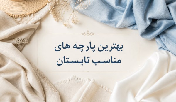 بهترین پارچه‌‌های مناسب تابستان؛ چه لباسی در گرما خنک‌تر است؟