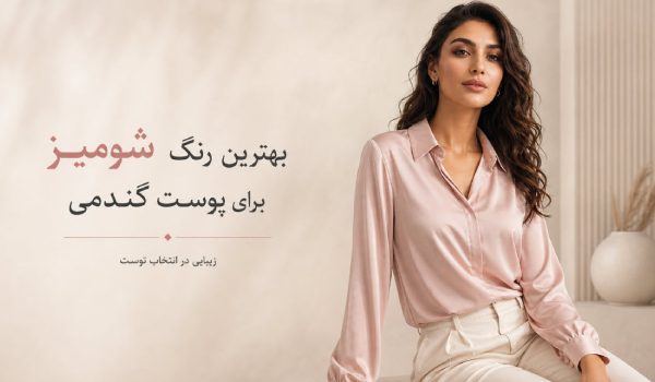 بهترین رنگ شومیز برای پوست گندمی | راهنمای کامل انتخاب رنگ شومیز بر اساس تناژ پوست