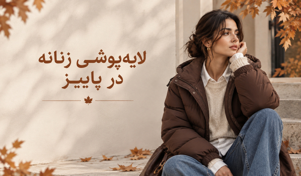 لایه‌پوشی زنانه در پاییز