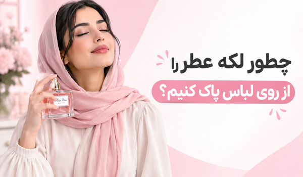 چطور لکه عطر را از روی لباس پاک کنیم؟