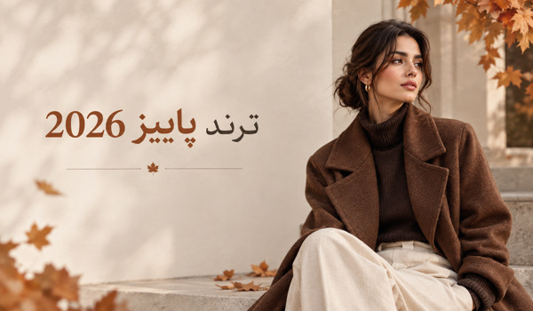 ترند لباس پاییز 2026