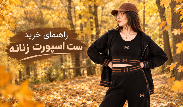 راهنمای خرید ست اسپورت زنانه